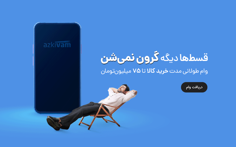 تا 75 میلیون تومان خرید اقساطی بدون ضامن