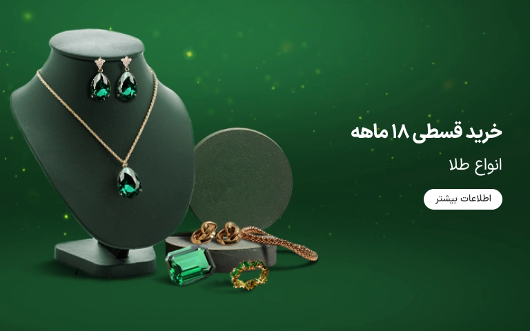 خرید قسطی 18 ماهه انواع طلا