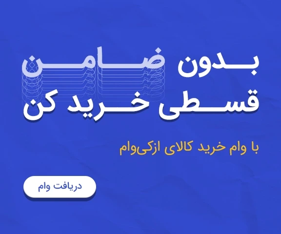 بدون ضامن قسطی خرید کن